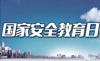 永吉法院开展国家安全法治宣传活动