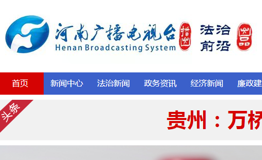 河南广播电视台法治前沿网