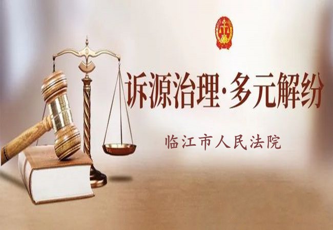 “咨询专家”一出手 “诉源治理”见成效