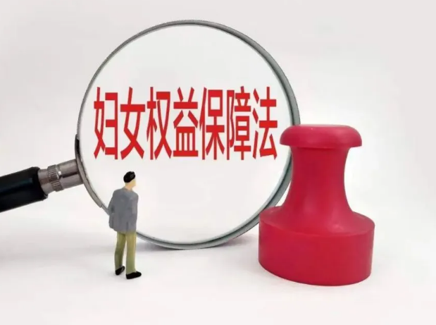 中华人民共和国妇女权益保障法