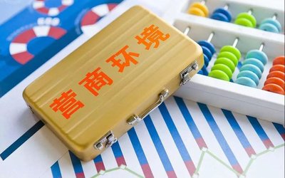 为法治化营商环境 积极贡献执行力量 