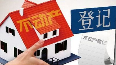 不动产统一登记制度全面落地见效