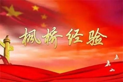 赓续新时代“枫桥经验” 共谱“无讼村屯·