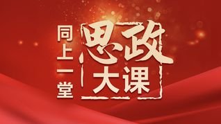 大中小学如何携手上好“大思政课”