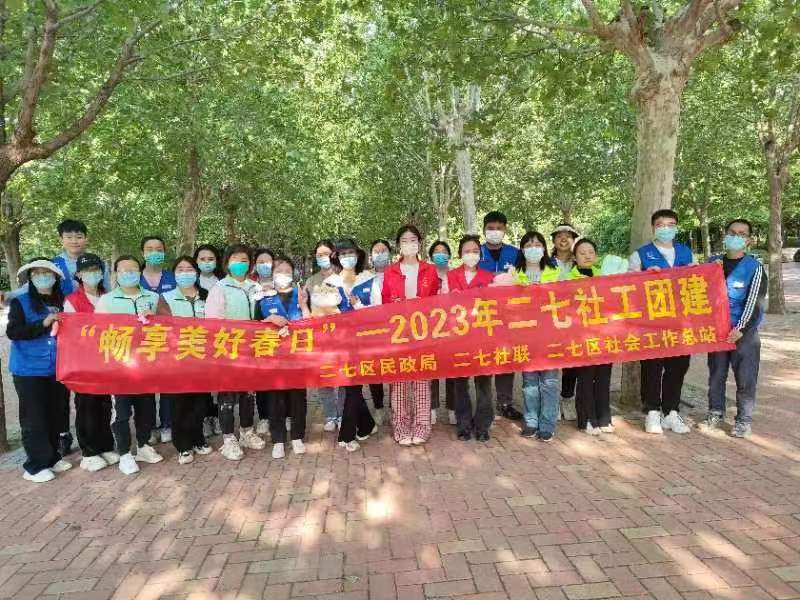 “畅享美好春日”——二七区2023年社工