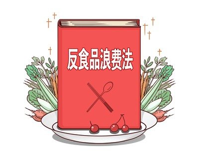 反食品浪费法施行两周年 向“舌尖上的浪费