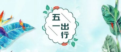 丰富供给满足公众新需求 “五一”文旅市场