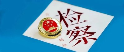 行政检察听证解心结，力促案结事了减讼累