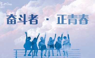 矢志奋斗，谱写新时代的青春之歌 ——以奋