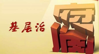 来自监督一线的报道丨管住微权力 遏制“微