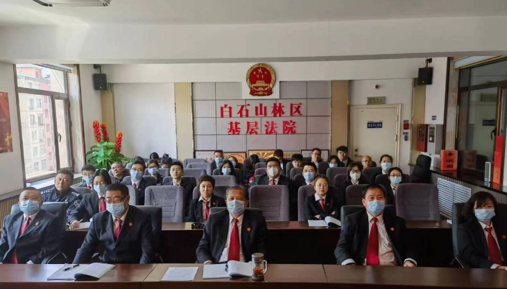 白石山林区基层法院召开党性教育大会