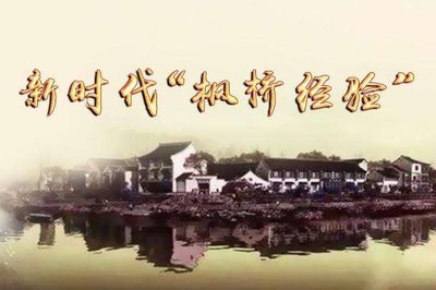 各地政法单位坚持和发展新时代“枫桥经验”