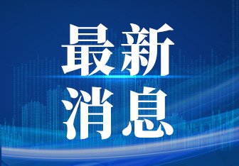 天舟六号货运飞船与空间站组合体完成交会对