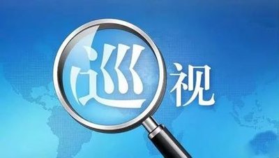 推进新时代新征程巡视工作高质量发展