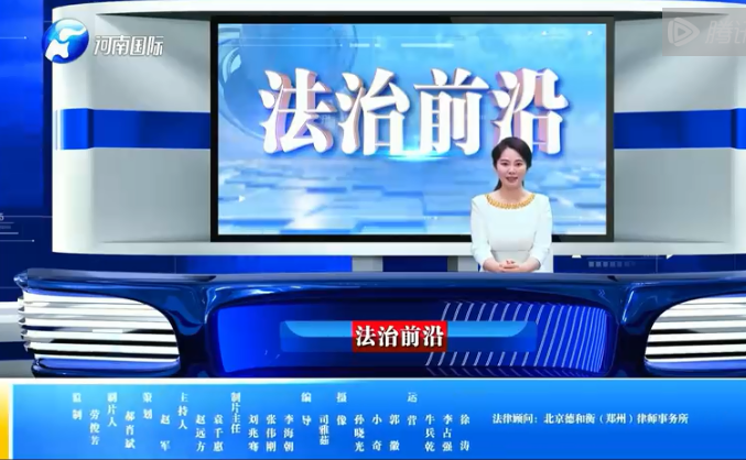 河南广播电视台法治前沿开播了！
