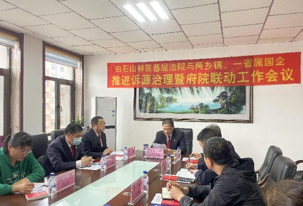 白石山林区法院与两乡镇政府召开推进诉源治