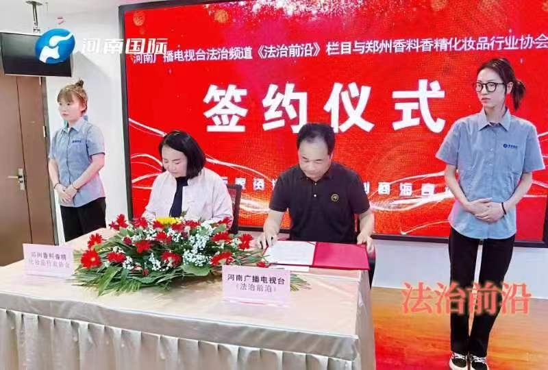 法治前沿与郑州香料香精化妆品行业协会暨河