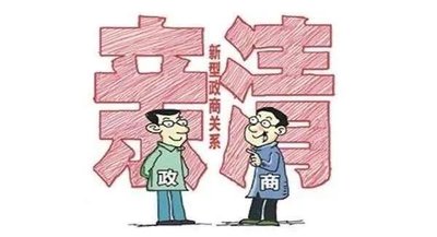 构建亲清统一的新型政商关系