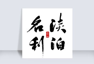 淡泊名利品自高 