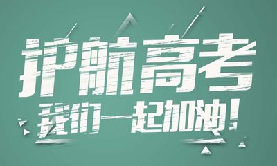 教育部部署开展“2023高考护航行动”