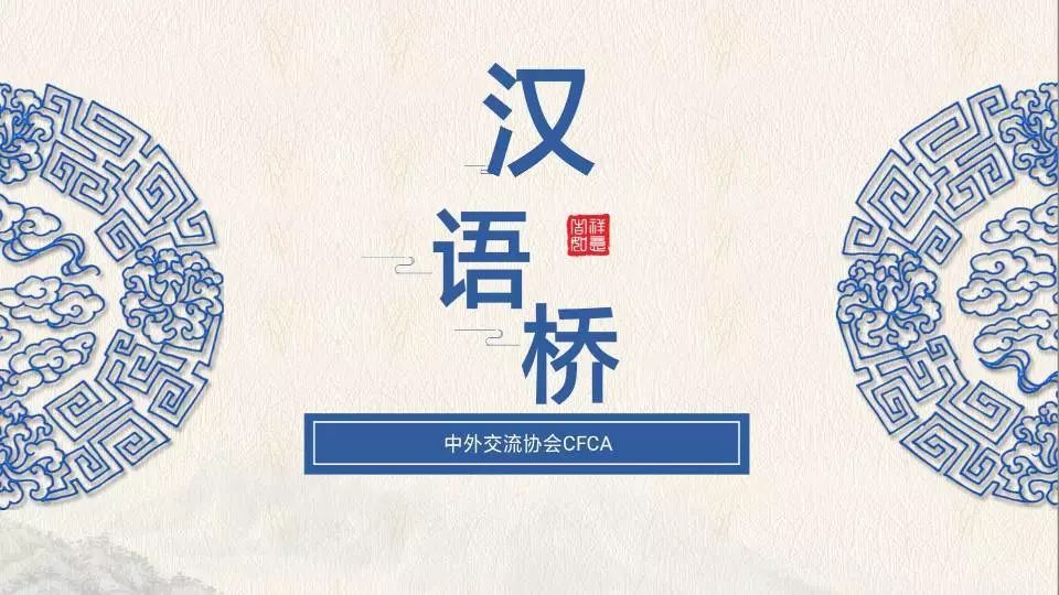 综合消息：“汉语桥”比赛在多国举行