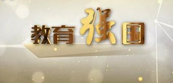 加快建设教育强国 为中华民族伟大复兴提供