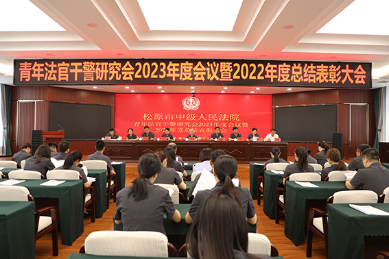 松原中院召开青年法官干警研究会2023年