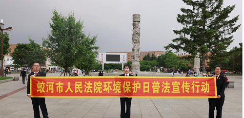 “6·5世界环境日” 蛟河法院这么做！