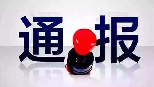 湖南通报全省高校6起基建后勤领域典型案例