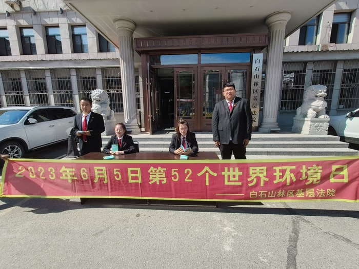 白石山林区基层法院开展世界环境日宣传活动