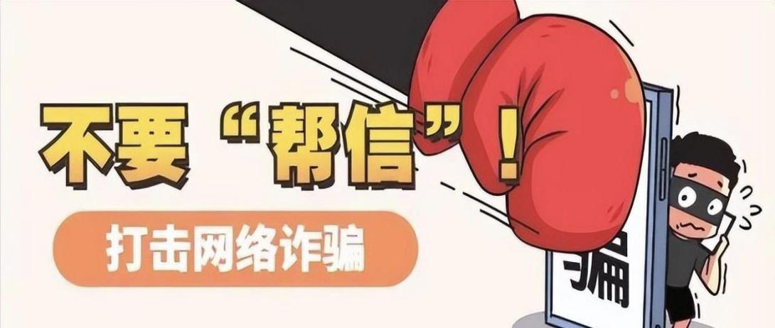 严打“帮信”犯罪  保护公民财产安全