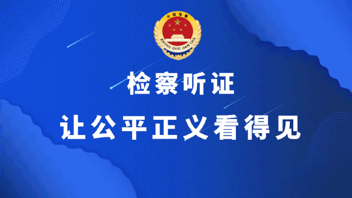 听证员要有责任和担当