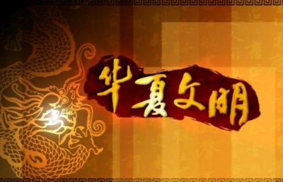 深刻把握中华文明的突出特性