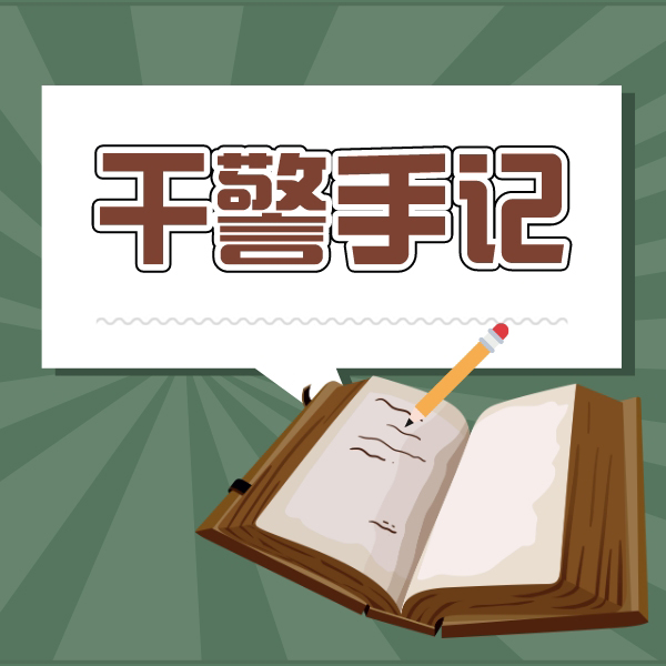 【干警手记】赊账五年不还？看法官如何两天