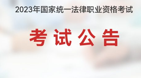 司法部发布2023年国家统一法律职业资格