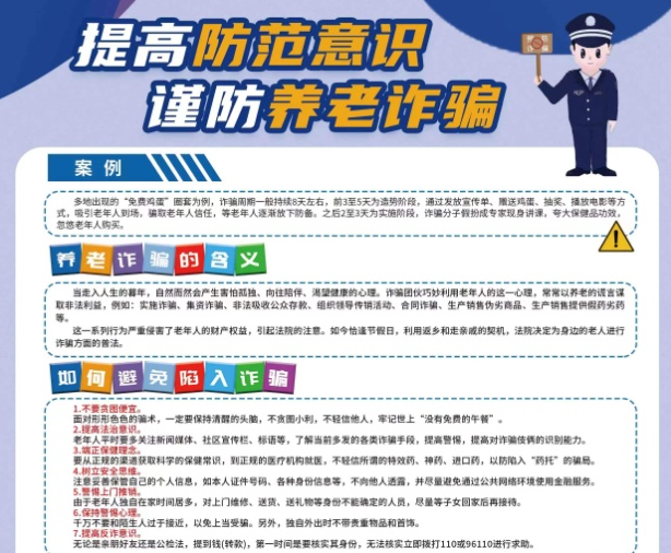 提高防范意识 谨防养老诈骗
