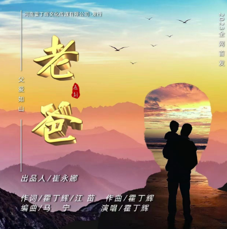 原创歌曲《老爸》父亲节深情上线