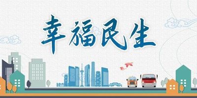 切实保障和改善民生 推动经济实现质的有效
