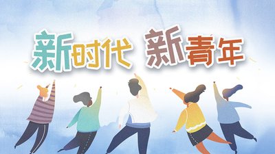 奋进新时代的青年人