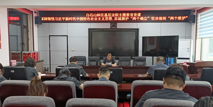 白石山林区基层法院开展主题教育专题党课“