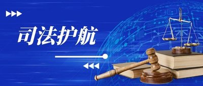 司法护航企业发展