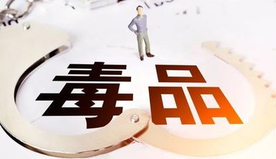 毒品犯罪高发势头得到有效遏制 