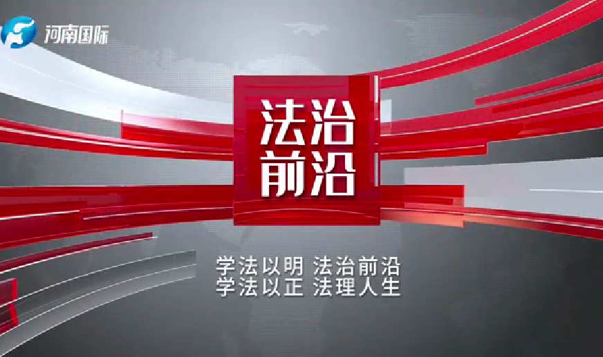 法治前沿：坚持和发展新时代“枫桥经验”