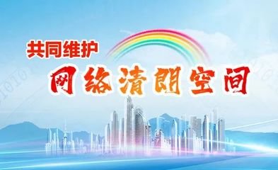 为未成年人撑起清朗网络天空