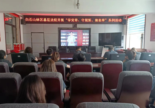 白石山林区基层法院开展“学党章、守规矩、