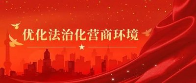 优化法治环境 服务企业发展