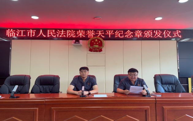 临江市人民法院举行荣誉天平纪念章颁发仪式