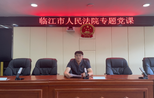 以“强化党性”促进自觉担当 以“能动司法