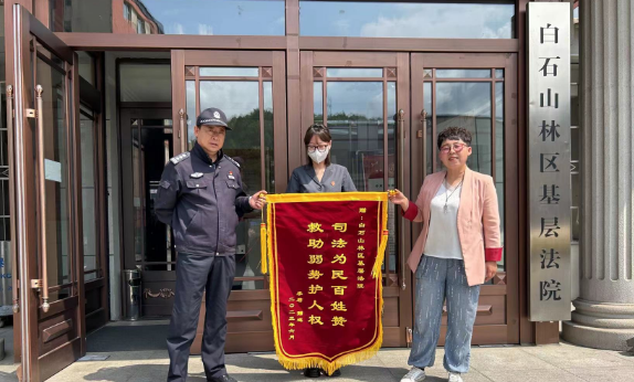 白石山林区基层法院：司法为民百姓赞 救助