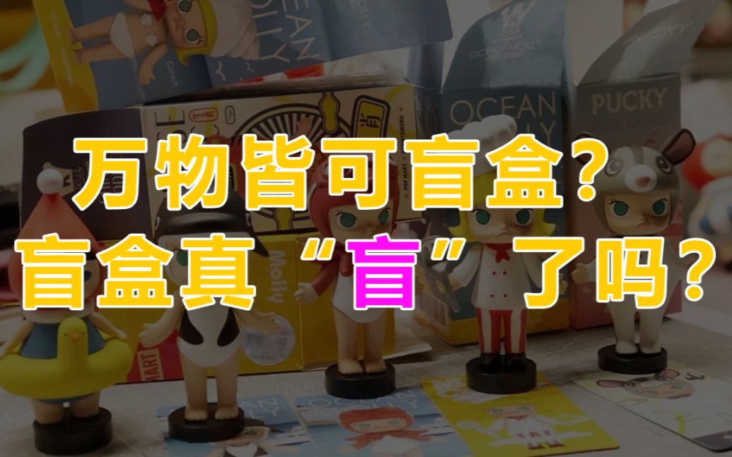 盲盒经营要“盲”而有度